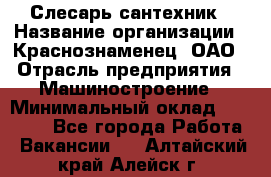 Слесарь-сантехник › Название организации ­ Краснознаменец, ОАО › Отрасль предприятия ­ Машиностроение › Минимальный оклад ­ 24 000 - Все города Работа » Вакансии   . Алтайский край,Алейск г.